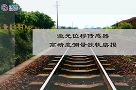深度丨“智能之眼”-----激光位移傳感器實現高精度測量鐵軌磨損