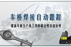 深度丨車橋自動(dòng)焊接生產(chǎn)線融入創(chuàng)想自動(dòng)跟蹤，保證生產(chǎn)質(zhì)量