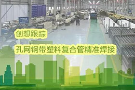 經(jīng)典案例丨創(chuàng)想跟蹤應用于孔網(wǎng)鋼帶聚乙烯復合管焊接，提高焊接質(zhì)量、提高管道成品率！