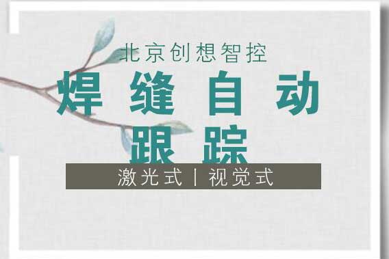 創想智控：焊縫自動跟蹤的主要方式