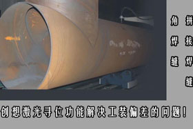 深度丨創想智控相貫線焊接綜合解決方案