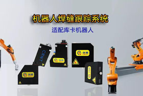 創想機器人焊縫跟蹤系統丨適配庫卡機器人實時檢測多種焊縫，技術成熟、高性價比