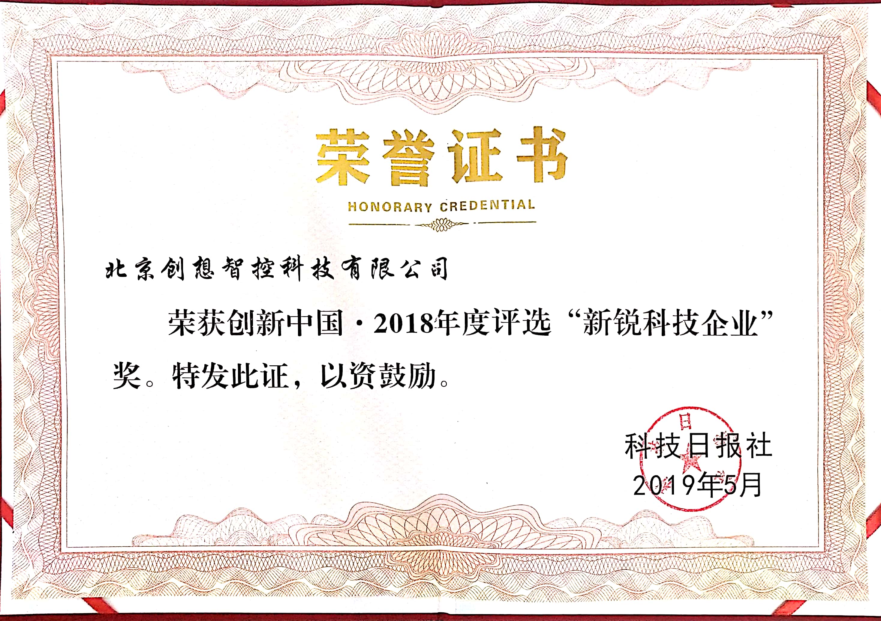 2018年創新中國，新銳科技企業