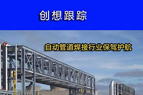 經(jīng)典案例丨創(chuàng)想跟蹤，為自動管道焊接行業(yè)保駕護航！