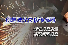 經(jīng)典案例丨激光位移傳感器高速、高精度掃描完成焊縫閉環(huán)打磨