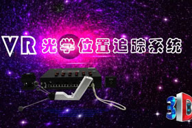 深度丨IMVR光學位置追蹤系統“智能新時代”--大場地、多人互動虛擬現實交互系統
