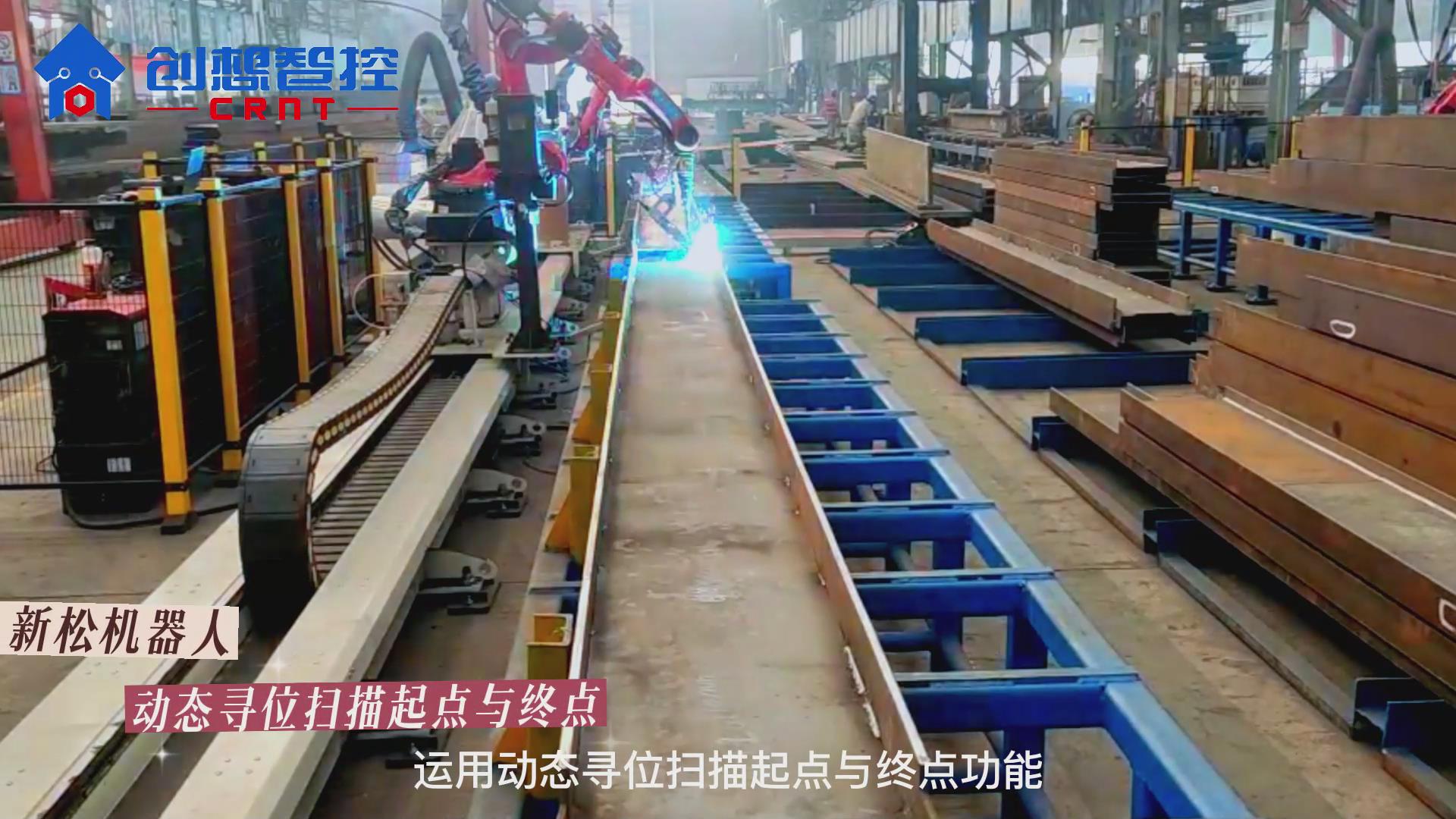 創想激光焊縫跟蹤系統攜手新松機器人 實現鋼結構自動化焊接