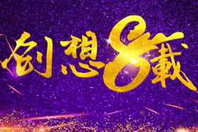 周年丨“砥礪八年，共筑創(chuàng)想”---北京創(chuàng)想智控成立八周年！