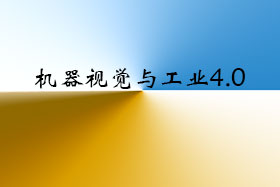 機器視覺：工業4.0環境中的基本要素