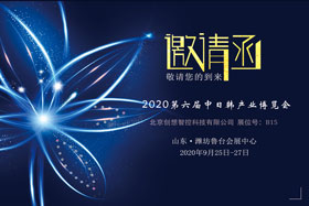 創想智控將亮相中日韓產業博覽會，邀您來參觀！