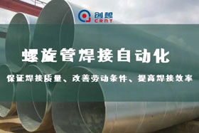深度丨創(chuàng)想智控螺旋管內(nèi)焊焊接跟蹤，雙滑臺(tái)同步運(yùn)行、管外掃描、管內(nèi)焊接
