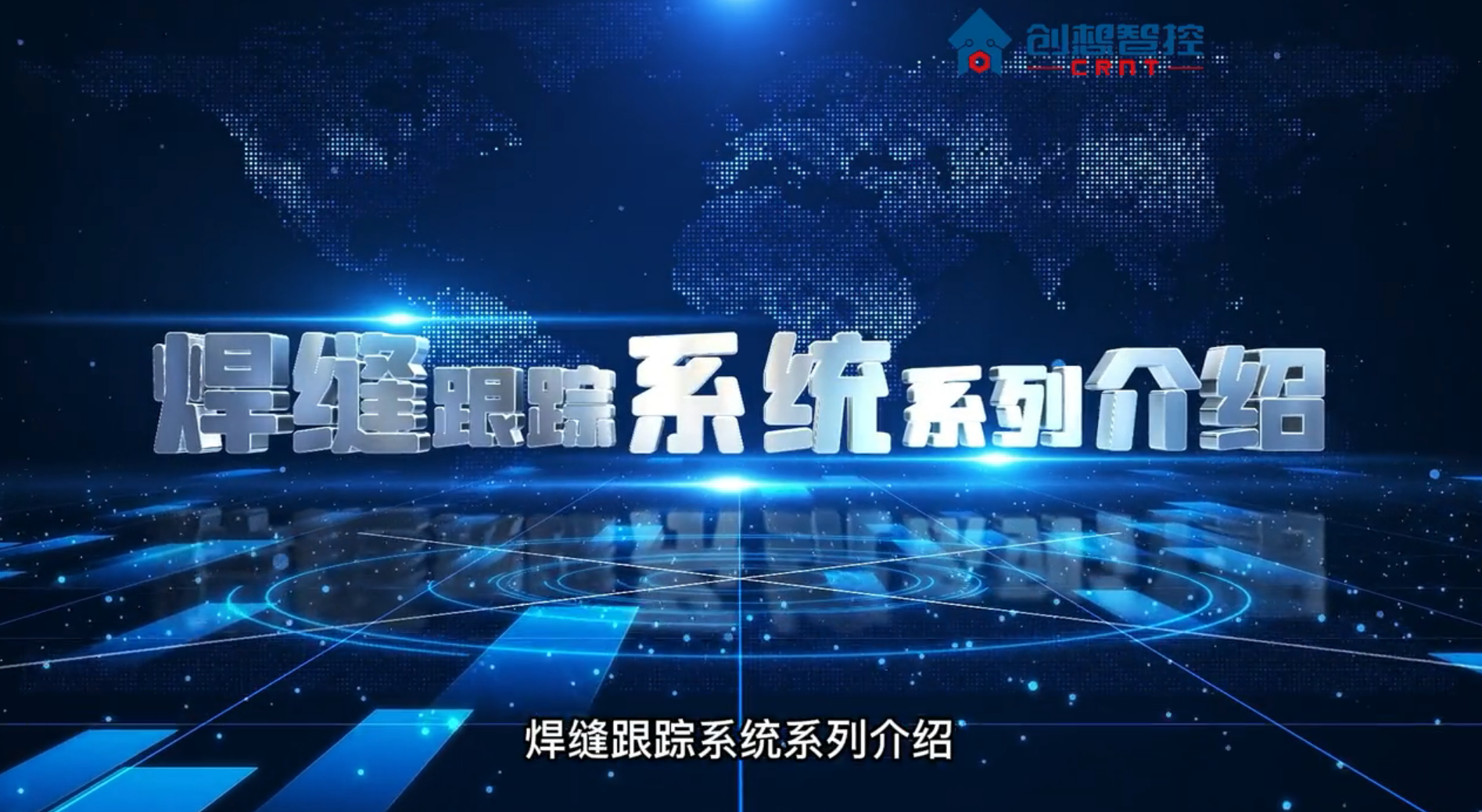 2021創想智控焊縫跟蹤系列產品介紹