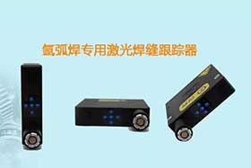 經典案例 ▏當氬弧焊遇到創(chuàng)想智控激光焊縫跟蹤器...