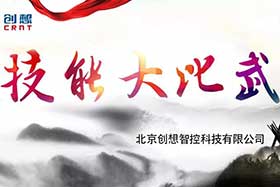 重磅 ▏創(chuàng)想智控員工技能大賽落下帷幕--技術創(chuàng)新，我們一直在路上！
