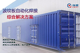 創想智控焊縫跟蹤系統助力波紋板焊接自動化進程