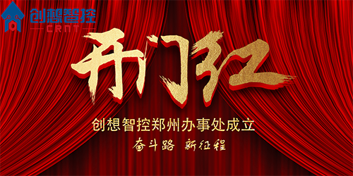 重磅 丨 創想智控鄭州辦事處正式成立！