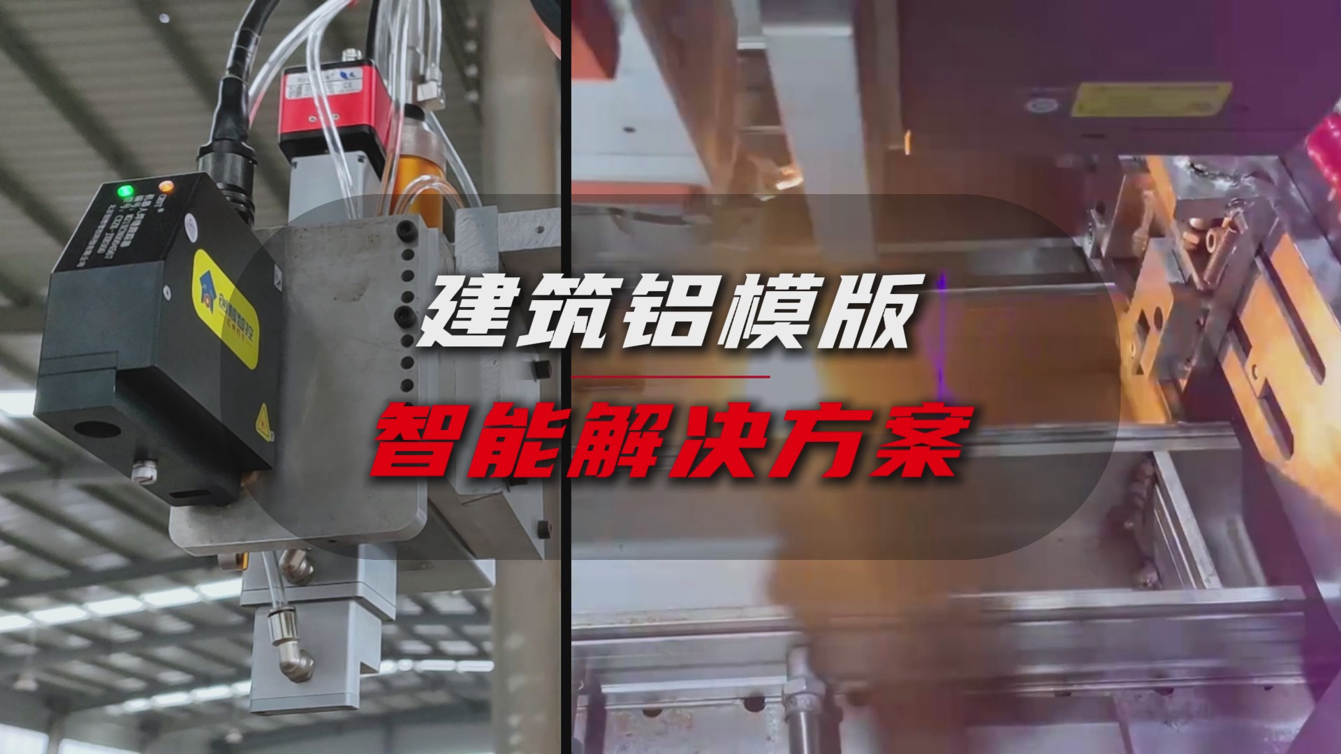 創(chuàng)想智控激光焊縫尋位系統(tǒng)協(xié)同柴孚機器人在建筑鋁模板焊接中的應用