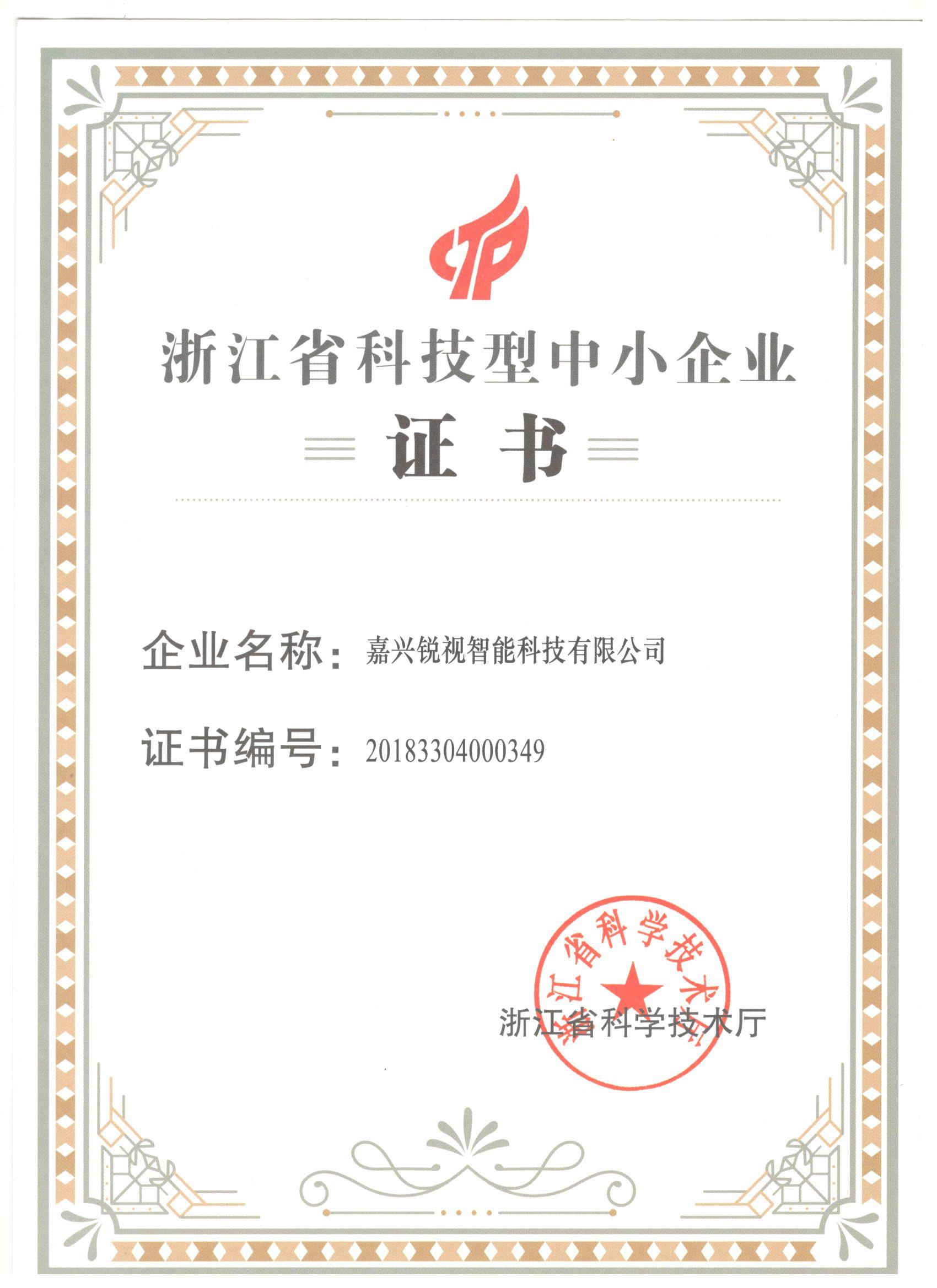 科技型中小企業（省級）證書