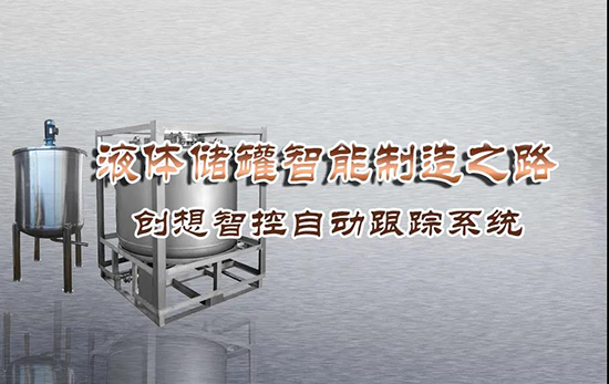 專機(jī)焊縫跟蹤系統(tǒng) ▏創(chuàng)想智控激光跟蹤與焊接專機(jī)適配在儲(chǔ)液罐制造業(yè)--啤酒儲(chǔ)罐之經(jīng)典應(yīng)用！！！