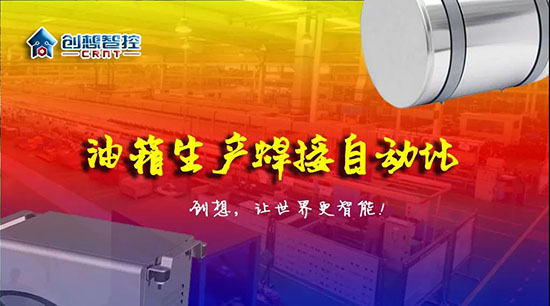 深度 ▏下料偏差、組對偏差、工裝偏差油箱焊接質量差？創想跟蹤綜合解決方案！！！