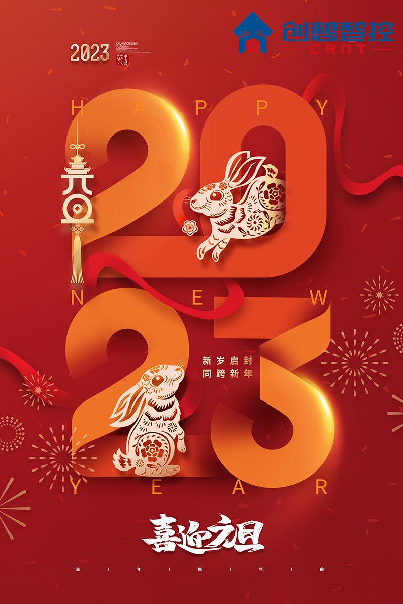 2022，再見(jiàn)!2023，你好! 愿新年,勝舊年,常年平安