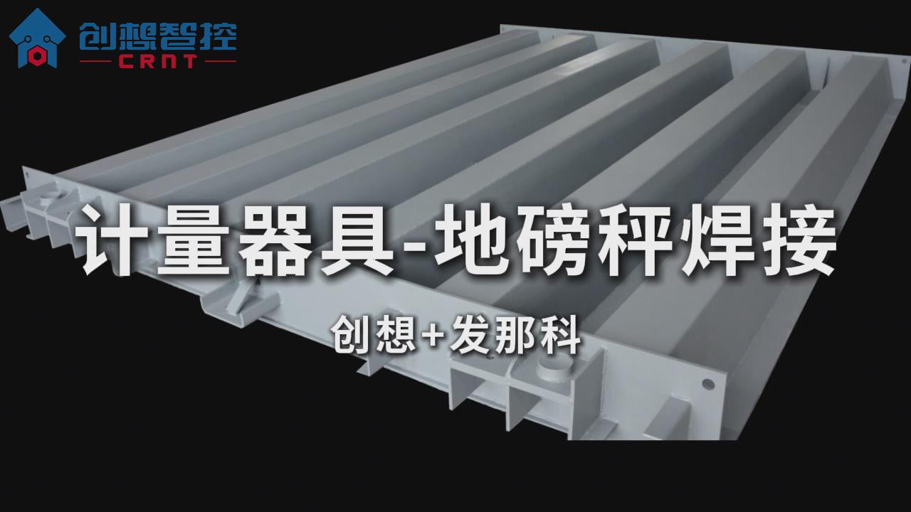 創想智控激光焊縫跟蹤系統在地磅秤自適應焊接的應用