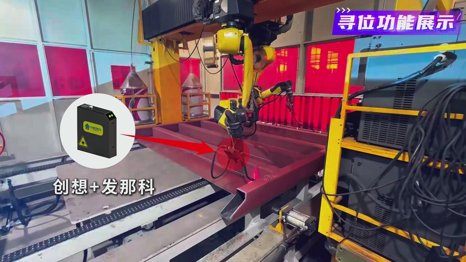 創(chuàng)想智控激光焊縫跟蹤系統(tǒng)在發(fā)那科機器人焊接火車端墻中的應(yīng)用