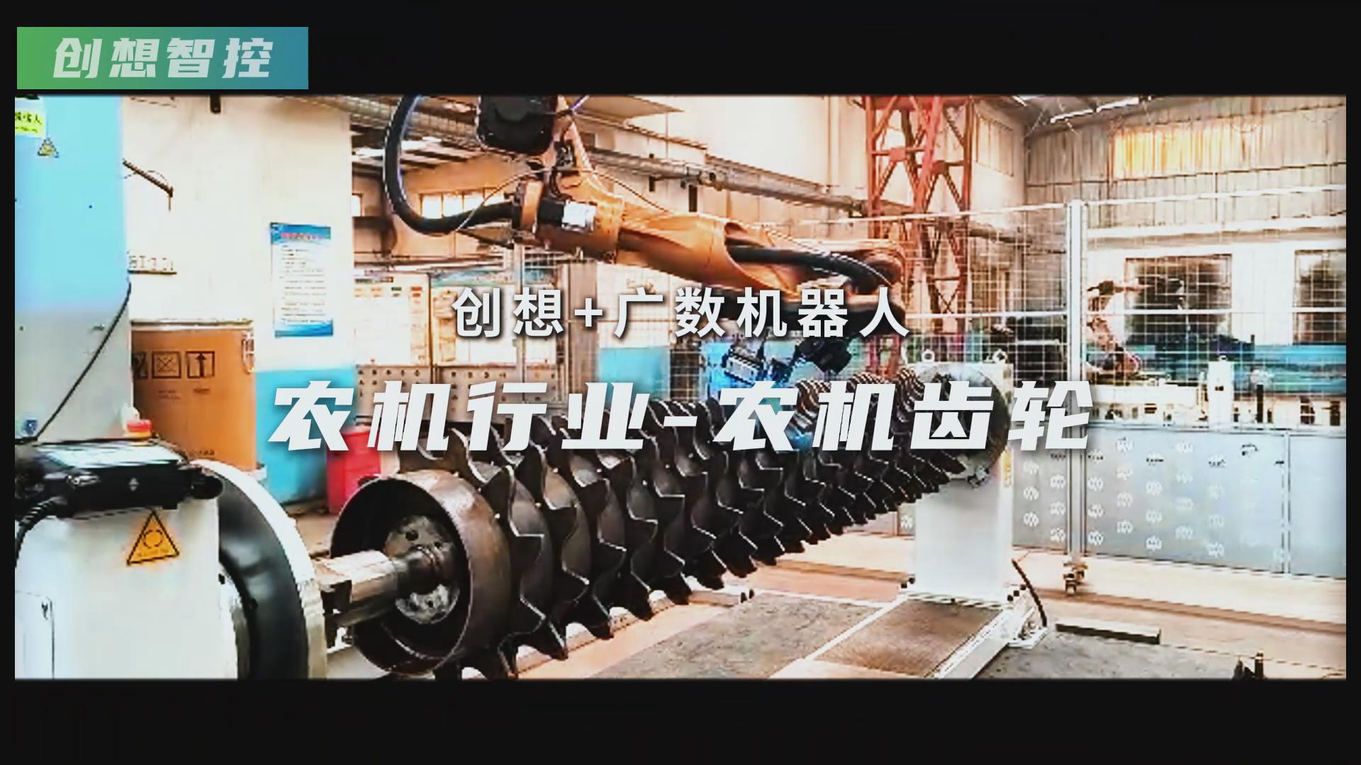 創想智控激光焊縫跟蹤器攜手廣數機器人，賦能農機齒輪焊接智能化升級