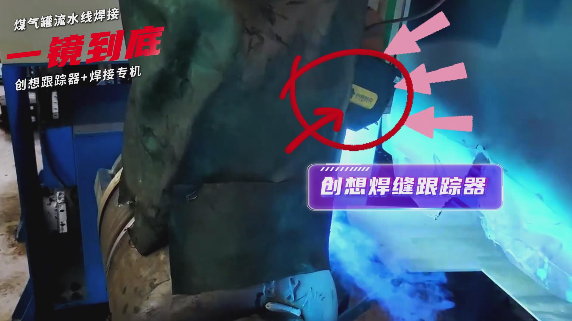 創(chuàng)想智控焊縫跟蹤傳感器適配專機實現煤氣罐焊接流水線智能升級 創(chuàng)想智控焊縫跟蹤傳感器適配專機實現煤氣罐焊接流水線智能升級