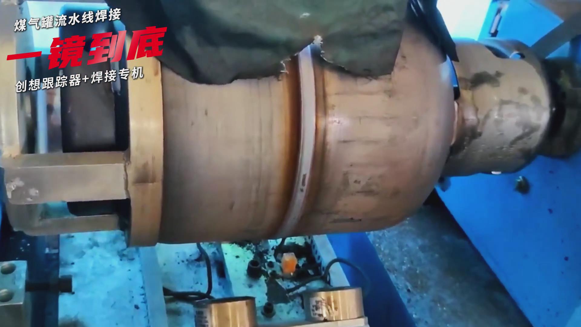 創(chuàng)想智控焊縫跟蹤傳感器適配專機實現煤氣罐焊接流水線智能升級 創(chuàng)想智控焊縫跟蹤傳感器適配專機實現煤氣罐焊接流水線智能升級