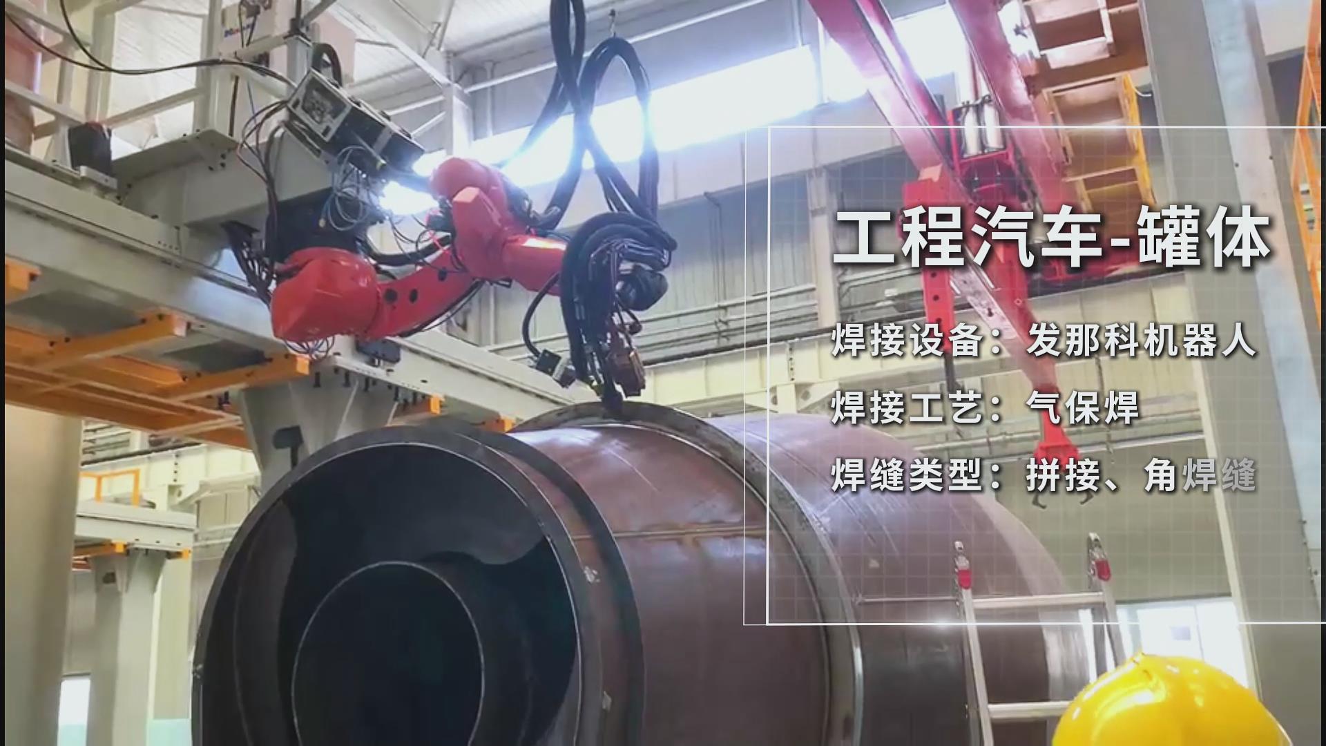 創想智控焊接相機助力工程汽車罐體焊接——實現熔池實時監控與質量可視化 創想智控焊接相機助力工程汽車罐體焊接——實現熔池實時監控與質量可視化