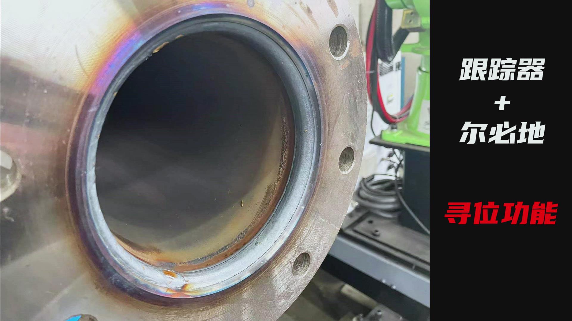 創想智控焊縫激光跟蹤糾偏系統助力爾必地機器人智能高效焊接管道法蘭盤