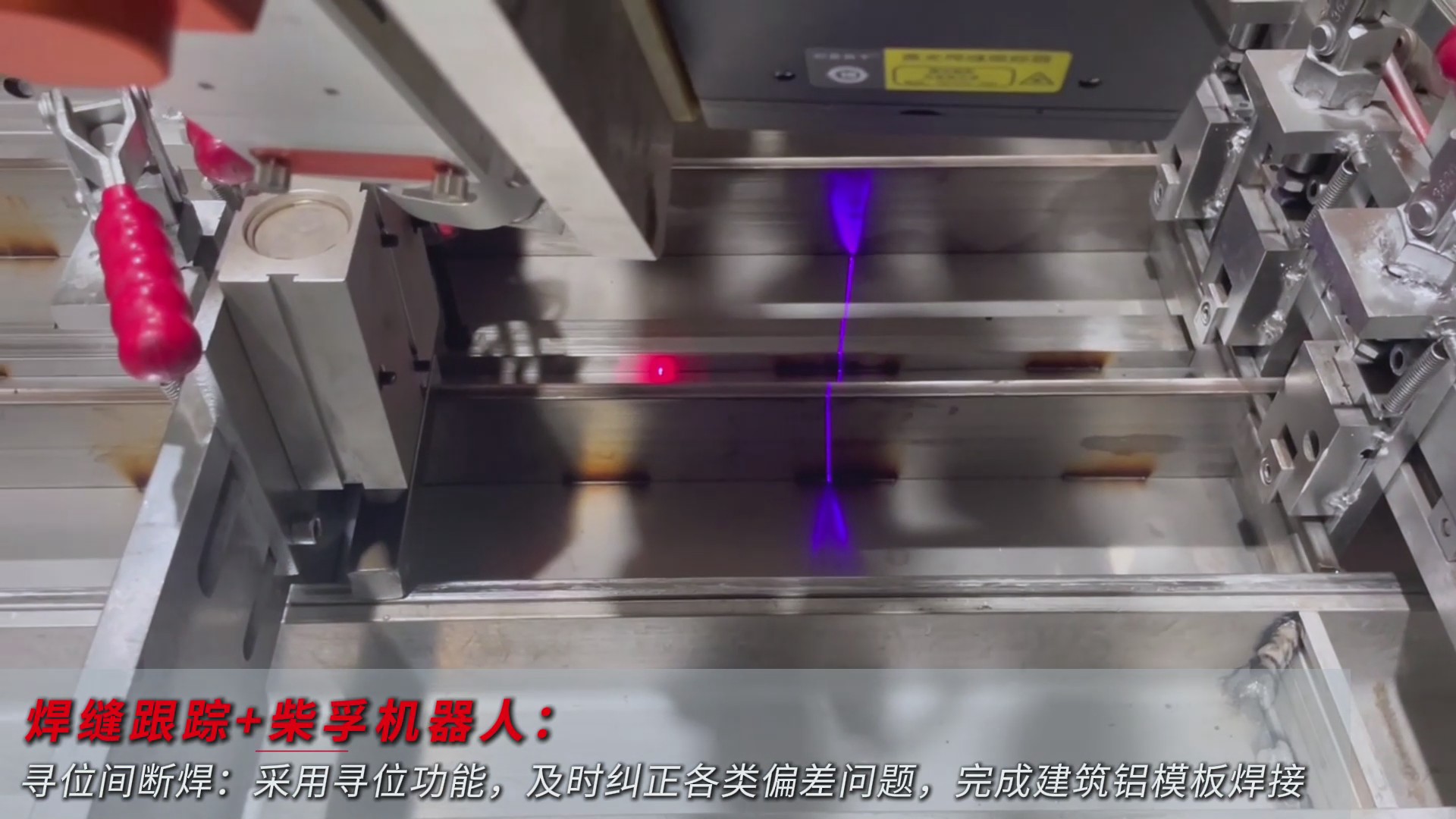 創想智控激光焊縫尋位系統協同柴孚機器人在建筑鋁模板焊接中的應用