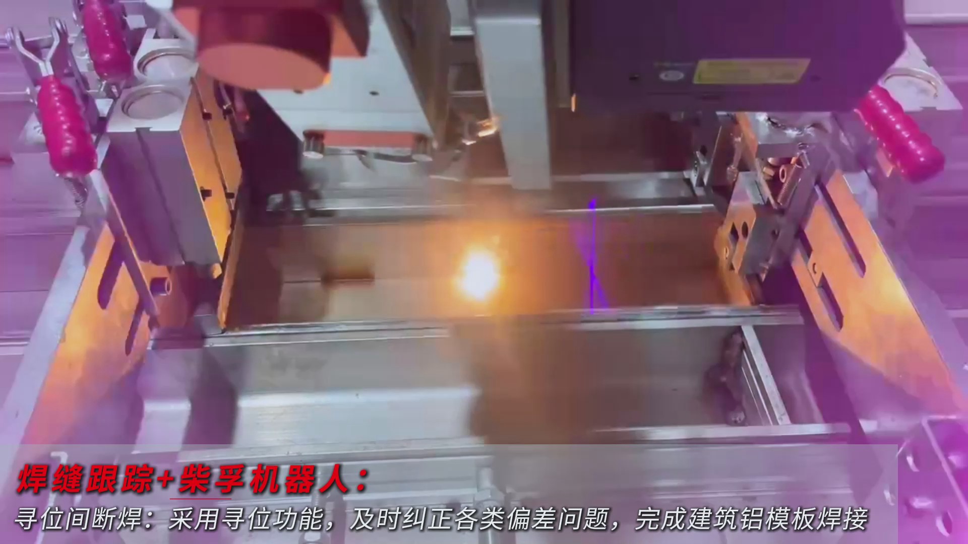 創想智控激光焊縫尋位系統協同柴孚機器人在建筑鋁模板焊接中的應用